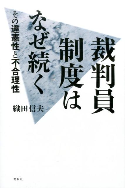 【中古】裁判員制度はなぜ続く その違憲性と不合理性 /花伝社/織田信夫（単行本（ソフトカバー））