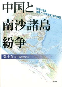 【中古】中国と南沙諸島紛争 問題の起源、経緯と「仲裁裁定」後の展望 /花伝社/呉士存(単行本)
