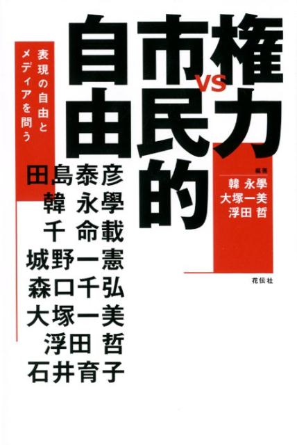 【中古】権力vs市民的自由 表現の自由とメディアを問う /花伝社/韓永學（単行本（ソフトカバー））