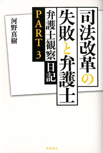 乐天商城 - 【中古】司法改革の失敗と弁護士 弁護士観察日記part　3 /共栄書房/河野真樹（単行本）