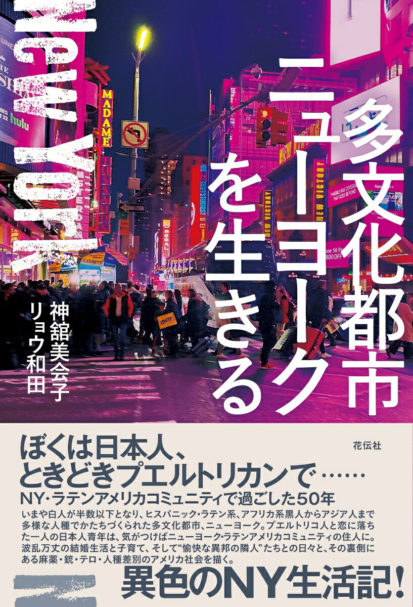 【中古】多文化都市ニューヨークを生きる/花伝社/神舘美会子（単行本（ソフトカバー））