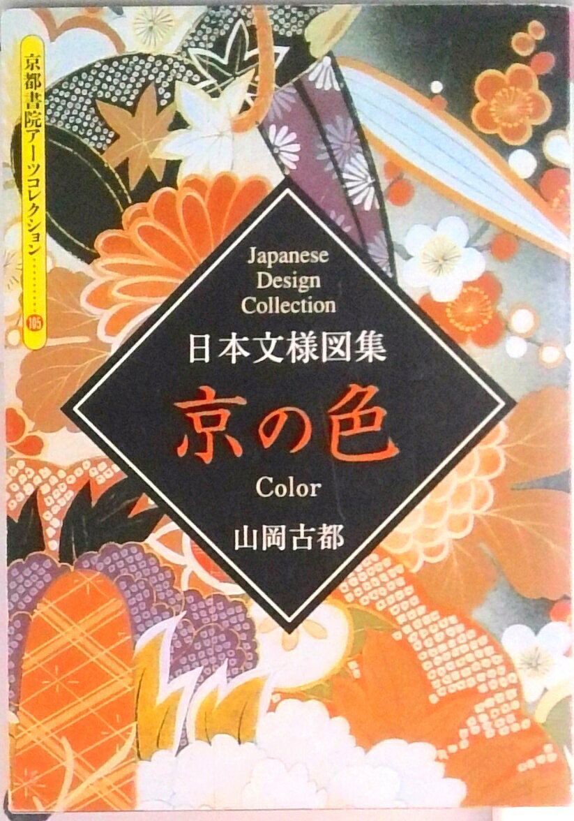 【中古】京の色 日本文様図集 /京都書院/山岡古都（文庫）