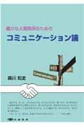 【中古】確かな人間関係のためのコミュニケ-ション論 /京都書房/森川知史（単行本（ソフトカバー））