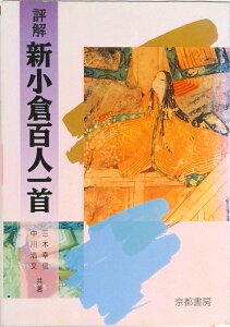 【中古】評解 新小倉百人一首 /京都書房/幹幸信(単行本(ソフトカバー))