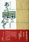 【中古】あんなのかぼちゃ 四季の京わらべ歌 /京都新聞出版センタ-/高橋美智子（声楽家）（単行本）