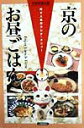 【中古】京のお昼ごはん 町で人気のランチ・メニュ-/京都新聞出版センタ-/京都新聞社(単行本)