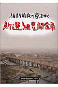 【中古】新選組見聞録 維新前夜の京をゆく /京都新聞出版センタ-/京都新聞出版センタ-（単行本）