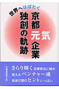 Other - 【中古】京都元気企業独創の軌跡 世界へはばたく /京都新聞出版センタ-/京都新聞出版センタ-（単行本）