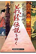 【中古】義経伝説をゆく 京から奥州へ /京都新聞出版センタ-/京都新聞出版センタ-（単行本）