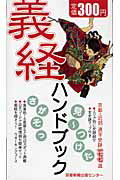 【中古】義経ハンドブック 源平史跡一七七選 /京都新聞出版センタ-/京都新聞出版センタ-（単行本）