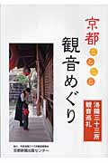 【中古】京都ことこと観音めぐり 洛陽三十三所観音巡礼 /京都新聞出版センタ-/京都新聞出版センタ-（単行本）