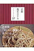【中古】京都蕎麦スタイル57 /京都新聞出版センタ-/京都新聞出版センタ-（単行本）