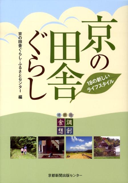 【中古】京の田舎ぐらし 18の新しいライフスタイル/京都新聞出版センタ-/京の田舎ぐらし・ふるさとセンタ-（単行本）