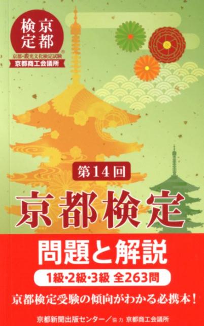 【中古】京都検定問題と解説 1級・2級・3級全263問 第14回 /京都新聞出版センタ-/京都新聞出版センター(単行本)