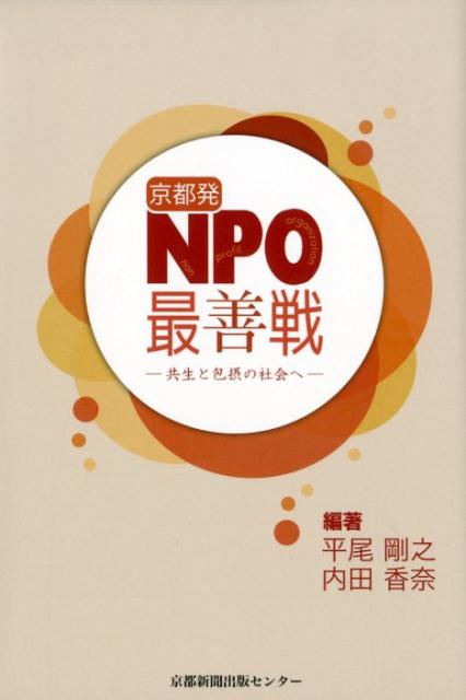 【中古】京都NPO最善戦 共生と包摂の社会へ /京都新聞出版センタ-/平尾剛之（単行本）