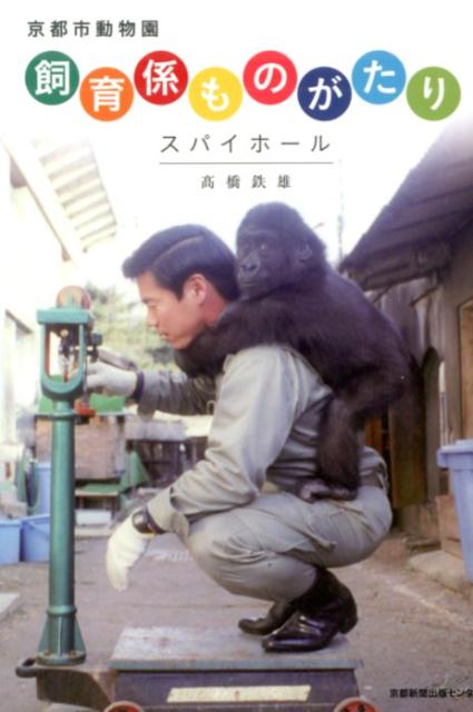 【中古】京都市動物園飼育係ものがたり スパイホール /京都新聞出版センタ-/〓橋鉄雄（単行本）