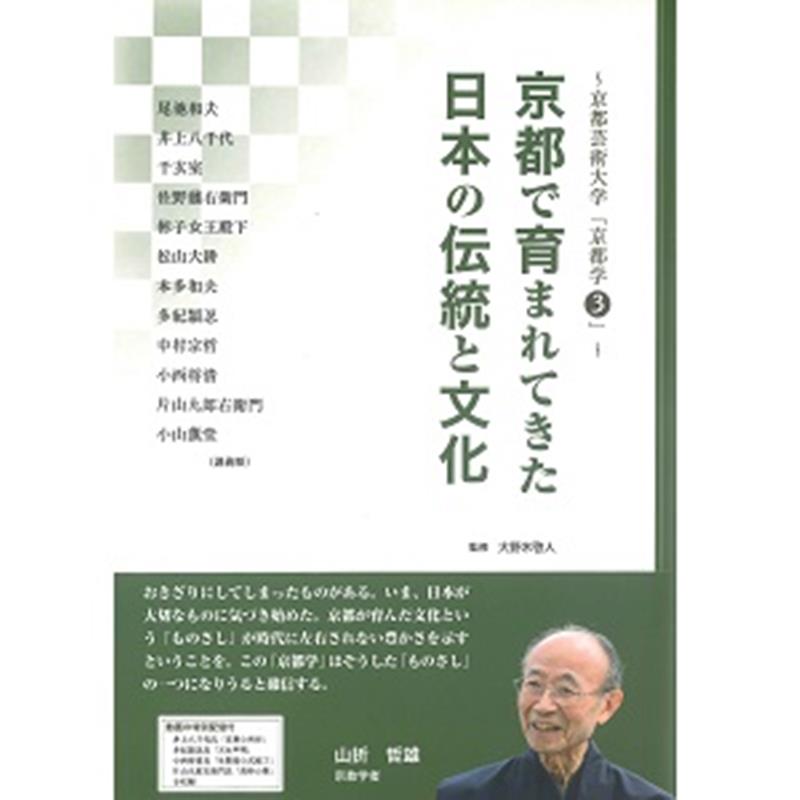 【中古】京都で育まれてきた日本の伝統と文化 /京都新聞出版センタ-/宇野佳男（単行本）