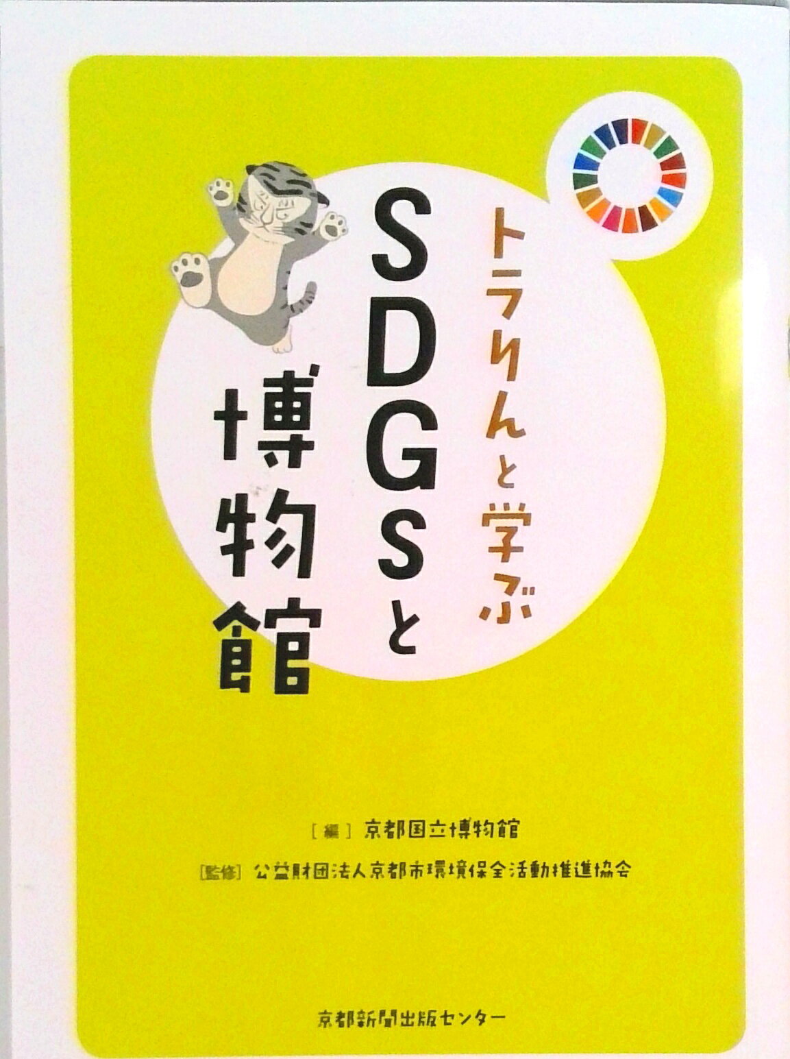 【中古】トラりんと学ぶSDGsと博物館 /京都新聞出版センタ-/京都国立博物館（単行本）