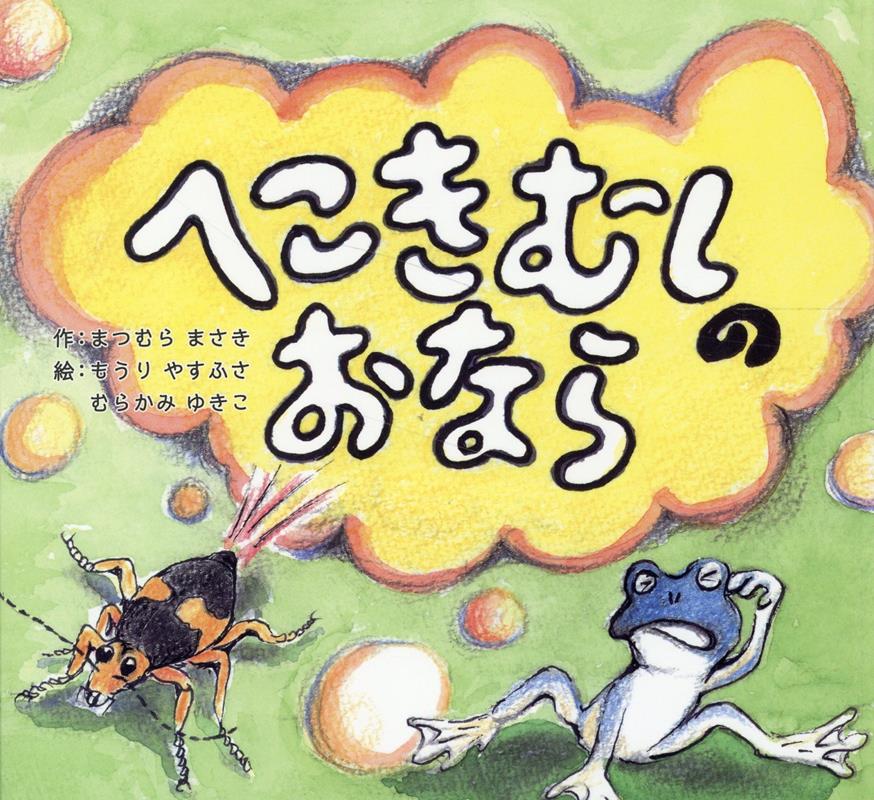 【中古】へこきむしのおなら/京都新聞出版センタ-/松村正希（ハードカバー）