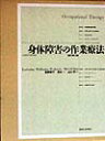 【中古】身体障害の作業療法 改訂第4版/協同医書出版社/ロ-レン・ウィリアムス・ペドレッティ(単行本)