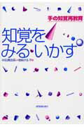 【中古】知覚をみる・いかす 手の知覚再教育 /協同医書出版社/中田眞由美（単行本）