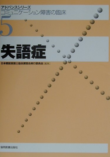 楽天市場】失語症者の実用コミュニケーション臨床ガイドの通販