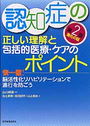 【中古】認知症の正しい理解と包括的医療 ケアのポイント 快一徹！脳活性化リハビリテ-ションで進行を防ごう 第2版/協同医書出版社/山口晴保（単行本（ソフトカバー））