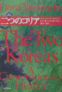 【中古】二つのコリア 国際政治の中の朝鮮半島 特別最新版/共同通信社/ドン・オ-バ-ド-ファ-(単行本)