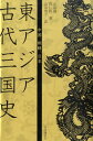 【中古】東アジア古代三国史 中国、朝鮮、日本/共同通信社/汪高シン(単行本)