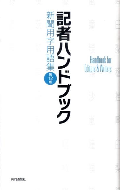 【中古】記者ハンドブック 新聞用字用語集 第12版/共同通信社/共同通信社（新書）
