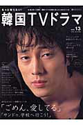 【中古】もっと知りたい！韓国TVドラマ vol．13 /共同通信社（ムック）