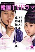 【中古】もっと知りたい！韓国TVドラマ vol．42 /共同通信社（ムック）