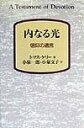 【中古】内なる光 信仰の遺言/教文館/トマス・ケリ-(単行本)