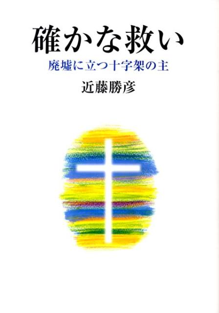 【中古】確かな救い 廃墟に立つ十字架の主 /教文館/近藤勝彦（単行本）