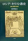 【中古】ロシア・キリスト教史 土着と服従と復活 /教文館/黒川知文(単行本)
