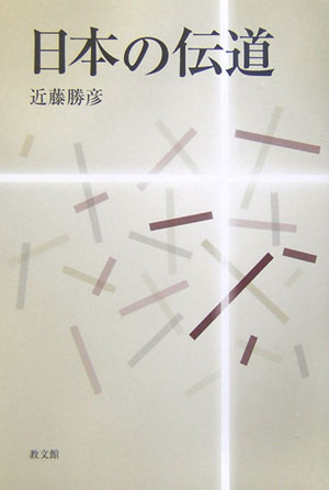【中古】日本の伝道 /教文館/近藤勝彦（単行本）