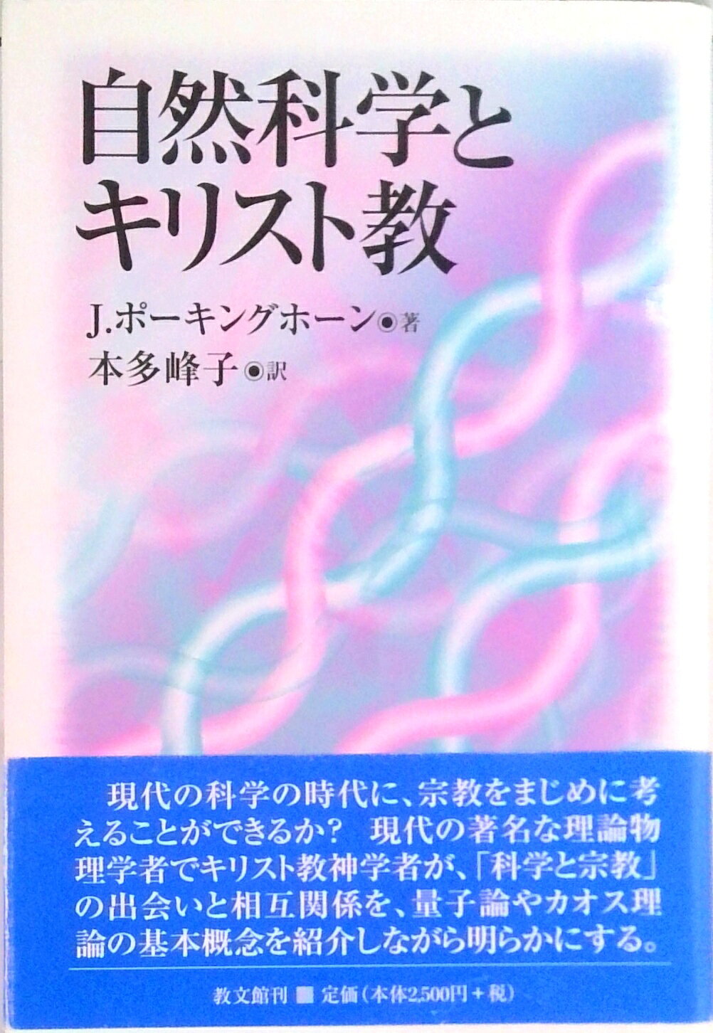◆◆◆非常にきれいな状態です。中古商品のため使用感等ある場合がございますが、品質には十分注意して発送いたします。 【毎日発送】 商品状態 著者名 ジョン・C．ポルキングホ−ン、本多峰子（英文学） 出版社名 教文館 発売日 2003年05月 ISBN 9784764266384