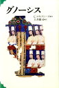 【中古】グノ-シス /教文館/クリストフ・マルクシ-ス(単行本)