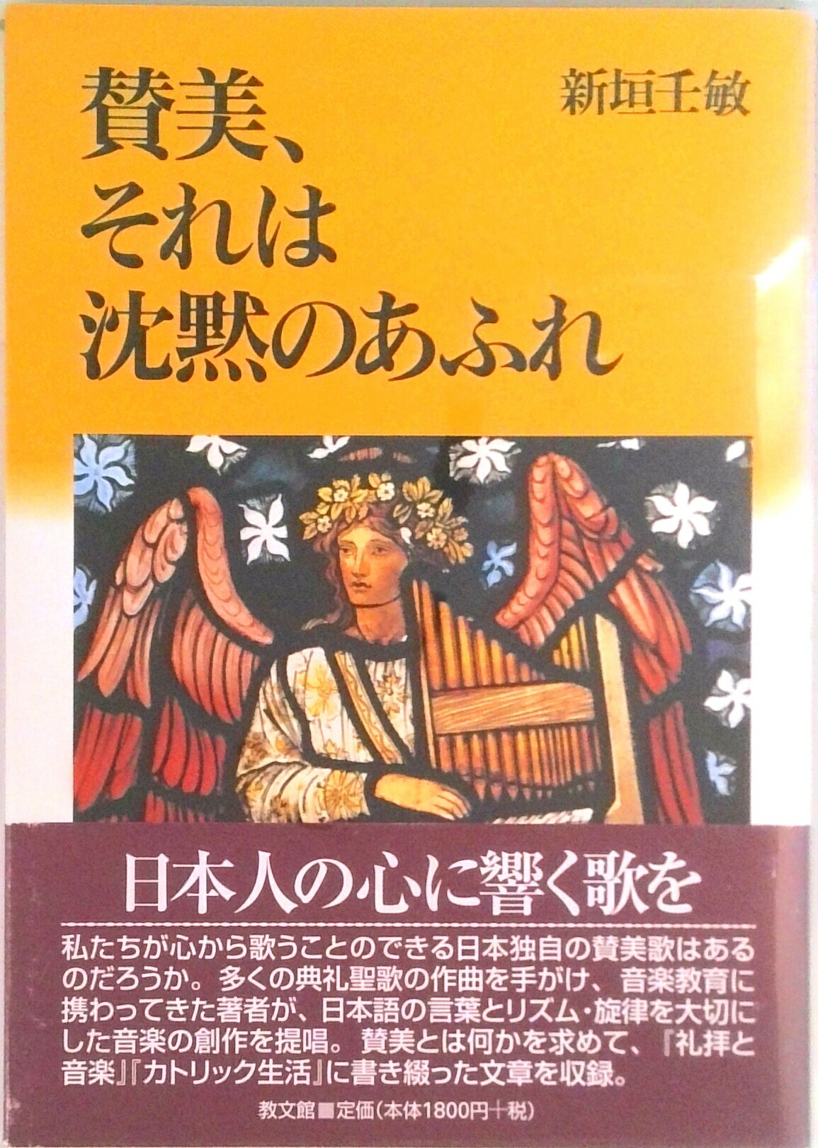 【中古】賛美、それは沈黙のあふれ/教文館/新垣壬敏（単行本）