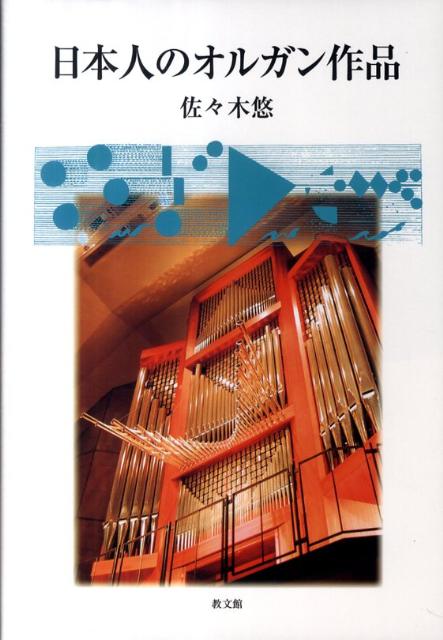 【中古】日本人のオルガン作品/教文館/佐々木悠（単行本）