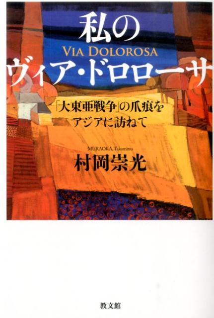 【中古】私のヴィア・ドロロ-サ 「大東亜戦争」の爪痕をアジアに訪ねて/日本聖書協会/村岡崇光（単行本）