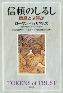 【中古】信頼のしるし 信経とは何か /教文館/ローワン・ウィリアムズ(単行本)