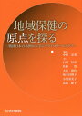 【中古】地域保健の原点を探る /杏林書院/中村安秀(単行本)