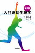 【中古】入門運動生理学 第3版/杏林書院/勝田茂（単行本）
