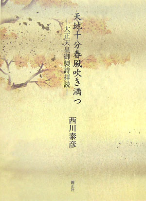 【中古】天地十分春風吹き満つ 大正天皇御製詩拝読/錦正社/西川泰彦（単行本）