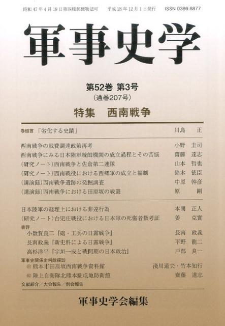 【中古】軍事史学 第52巻第3号/錦正社/軍事史学会（単行本（ソフトカバー））