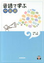 【中古】音読で学ぶ中国語/金星堂/本間史(単行本)