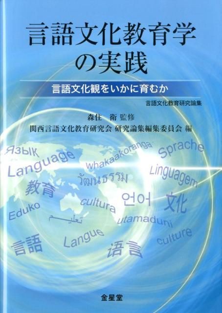 【中古】言語文化教育学の実践 言語文化観をいかに育むか /金星堂/森住衛（単行本）