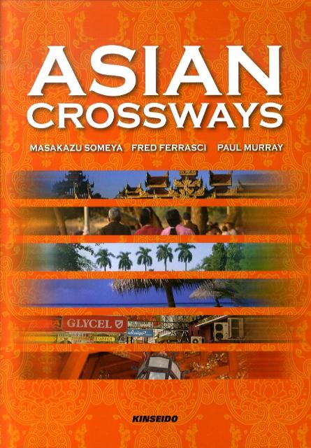 【中古】アジアの光と風 ASIAN　CROSSWAYS/金星堂/染矢正一（単行本）