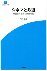 【中古】シネマと鉄道 映画にみる駅の風景70選/近代映画社/臼井幸彦(新書)